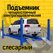 Подъемник четырехстоечный Sivik ПГА-6500/4 (слесарный) Синий